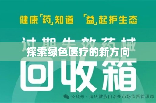 邢台探索绿色医疗的新方向