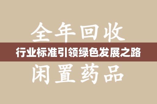 邢台行业标准引领绿色发展之路
