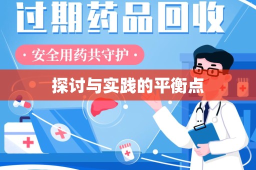 邢台探讨与实践的平衡点