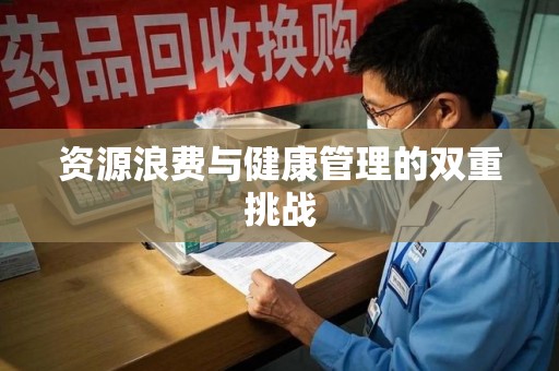 邢台资源浪费与健康管理的双重挑战