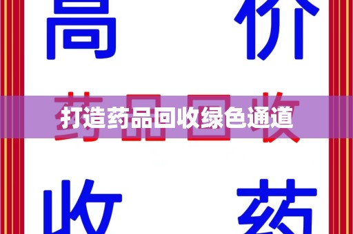 邢台打造药品回收绿色通道