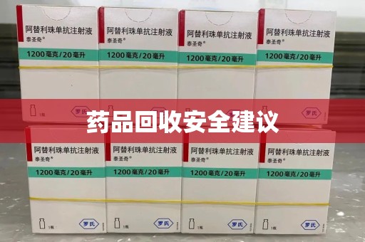 邢台药品回收安全建议
