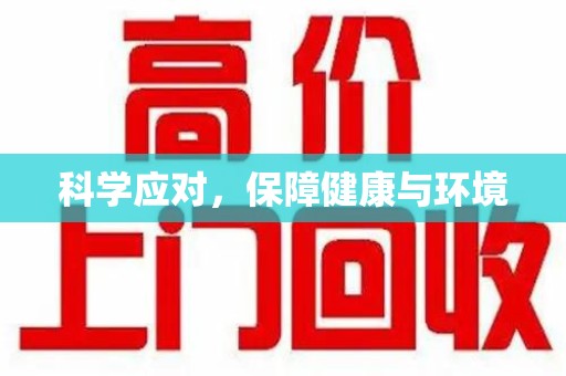 邢台科学应对，保障健康与环境
