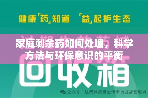 邢台家庭剩余药如何处理，科学方法与环保意识的平衡