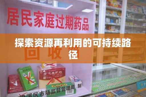 邢台探索资源再利用的可持续路径