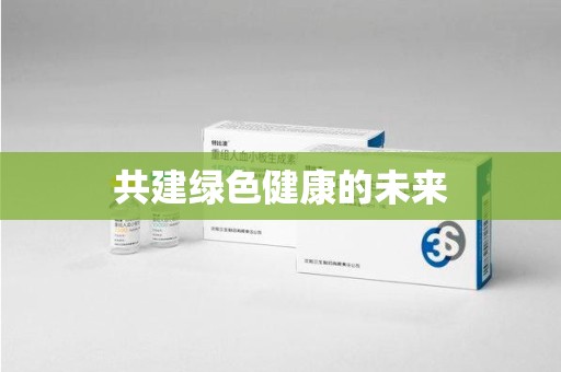 邢台共建绿色健康的未来