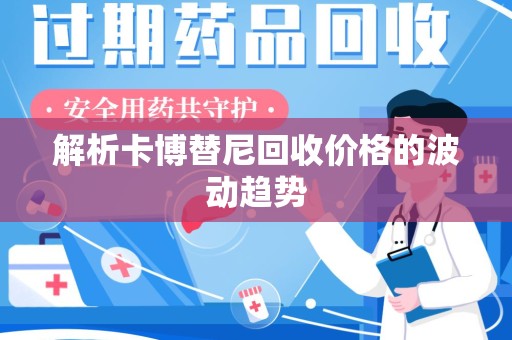 邢台解析卡博替尼回收价格的波动趋势