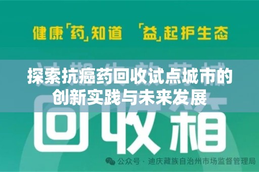 邢台探索抗癌药回收试点城市的创新实践与未来发展