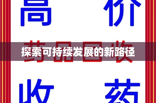邢台探索可持续发展的新路径