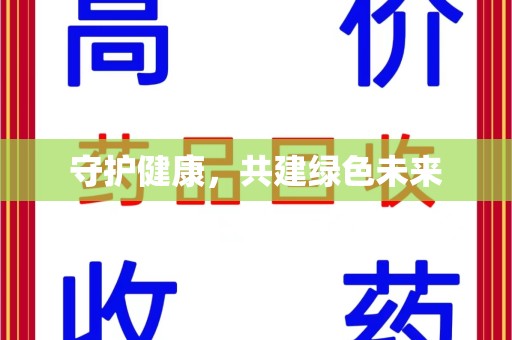 邢台守护健康，共建绿色未来