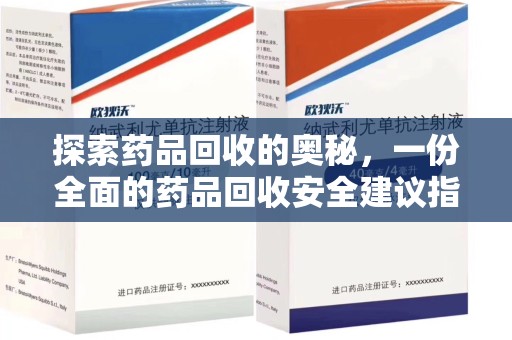 邢台探索药品回收的奥秘，一份全面的药品回收安全建议指南