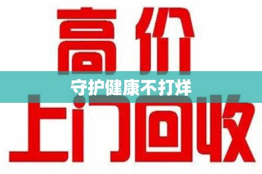 邢台守护健康不打烊