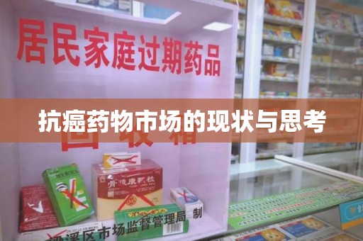 邢台抗癌药物市场的现状与思考