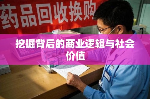邢台挖掘背后的商业逻辑与社会价值
