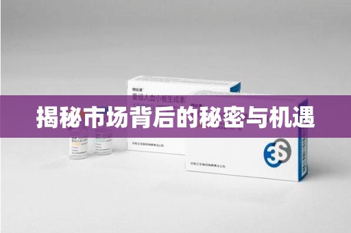 邢台揭秘市场背后的秘密与机遇