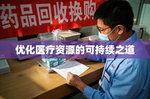 邢台优化医疗资源的可持续之道