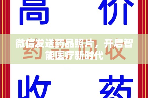 邢台微信发送药品照片，开启智能医疗新时代