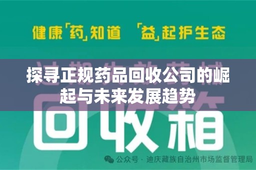 邢台探寻正规药品回收公司的崛起与未来发展趋势