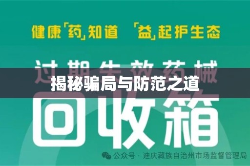 邢台揭秘骗局与防范之道