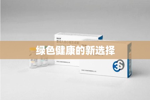 邢台绿色健康的新选择