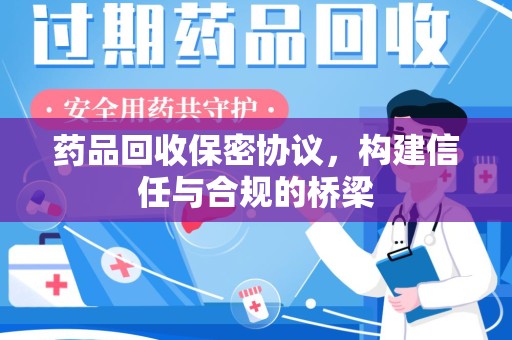 邢台药品回收保密协议，构建信任与合规的桥梁