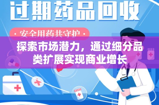 邢台探索市场潜力，通过细分品类扩展实现商业增长