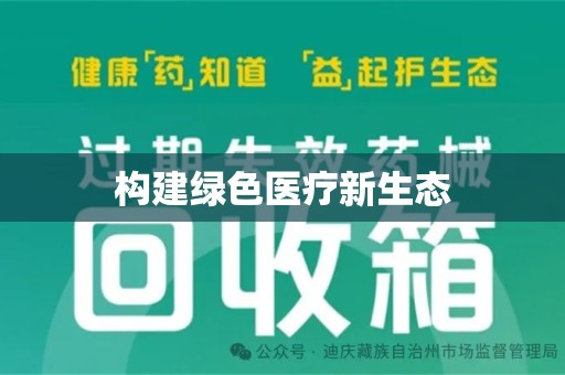 邢台构建绿色医疗新生态