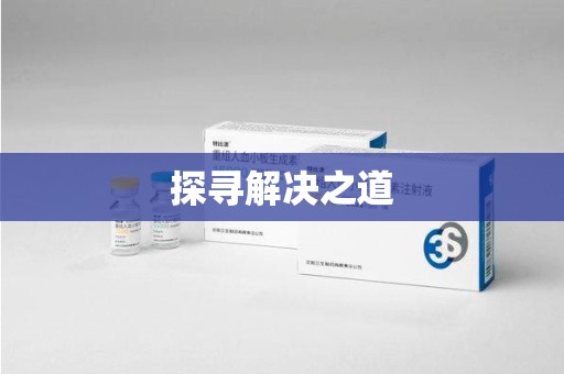 邢台探寻解决之道
