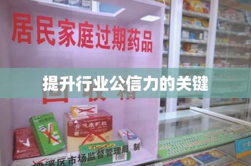 邢台提升行业公信力的关键
