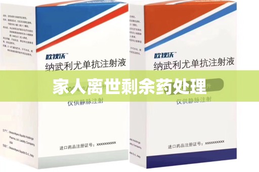 邢台家人离世剩余药处理