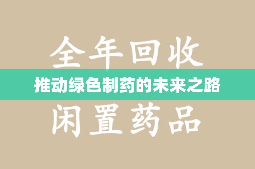 邢台推动绿色制药的未来之路