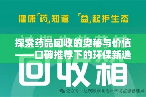 邢台探索药品回收的奥秘与价值——口碑推荐下的环保新选择