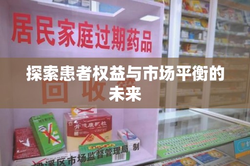 邢台探索患者权益与市场平衡的未来