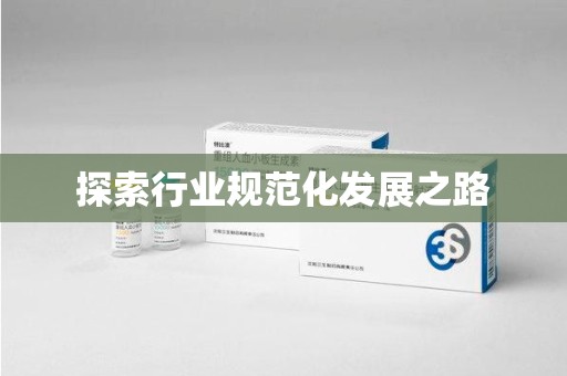 邢台探索行业规范化发展之路