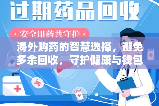 邢台海外购药的智慧选择，避免多余回收，守护健康与钱包
