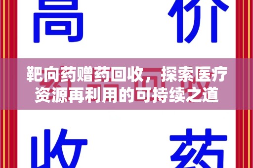 邢台靶向药赠药回收，探索医疗资源再利用的可持续之道
