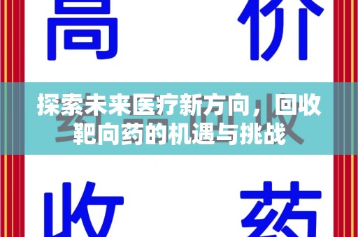 邢台探索未来医疗新方向，回收靶向药的机遇与挑战