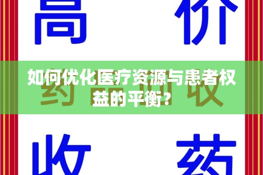 邢台如何优化医疗资源与患者权益的平衡？