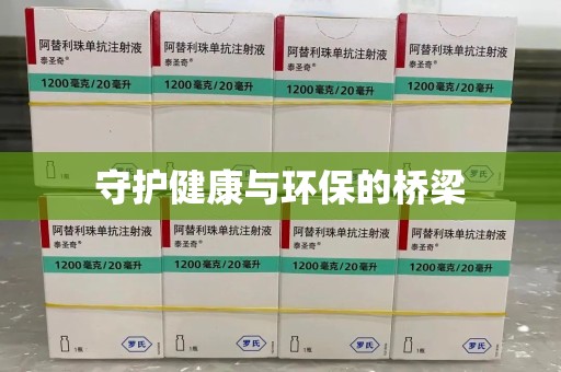 邢台守护健康与环保的桥梁