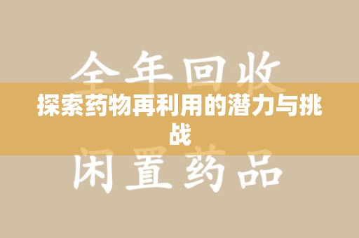 邢台探索药物再利用的潜力与挑战