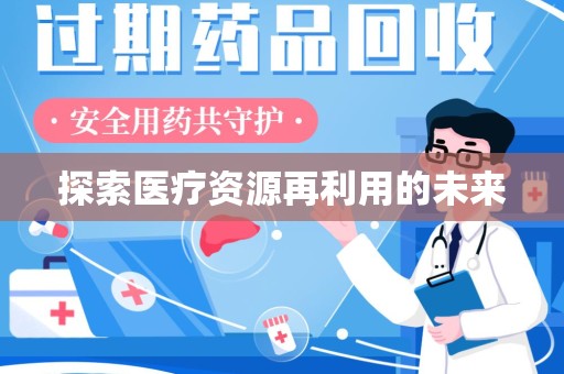 邢台探索医疗资源再利用的未来