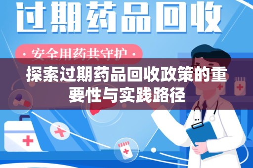 邢台探索过期药品回收政策的重要性与实践路径