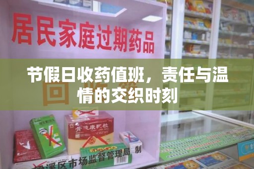 邢台节假日收药值班，责任与温情的交织时刻