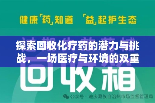 邢台探索回收化疗药的潜力与挑战，一场医疗与环境的双重博弈