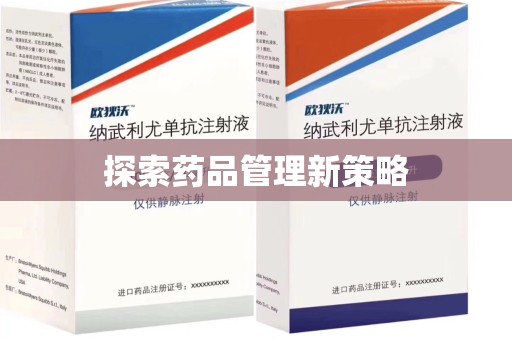 邢台探索药品管理新策略