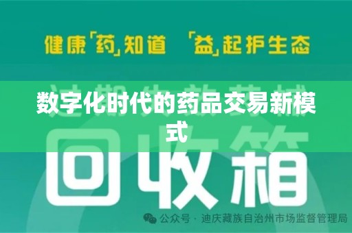 邢台数字化时代的药品交易新模式