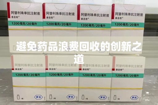 邢台避免药品浪费回收的创新之道