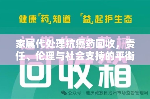 邢台家属代处理抗癌药回收，责任、伦理与社会支持的平衡