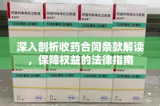 邢台深入剖析收药合同条款解读，保障权益的法律指南