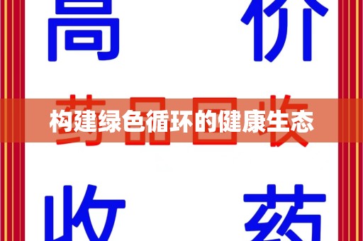 邢台构建绿色循环的健康生态